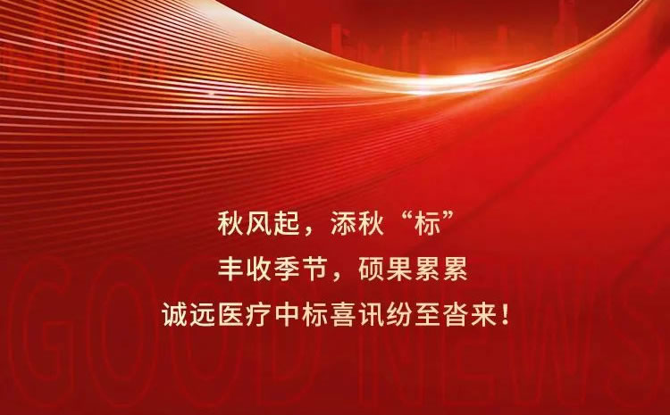 中標喜報 | 秋風起，添秋“標”，誠遠醫療中標喜訊頻傳！