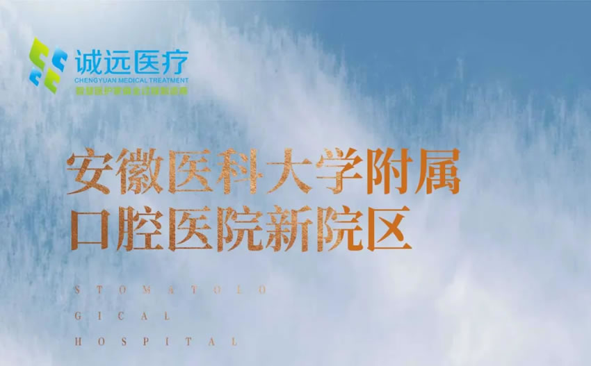 誠遠智造 | 安徽醫科大學附屬口腔醫院新院區
