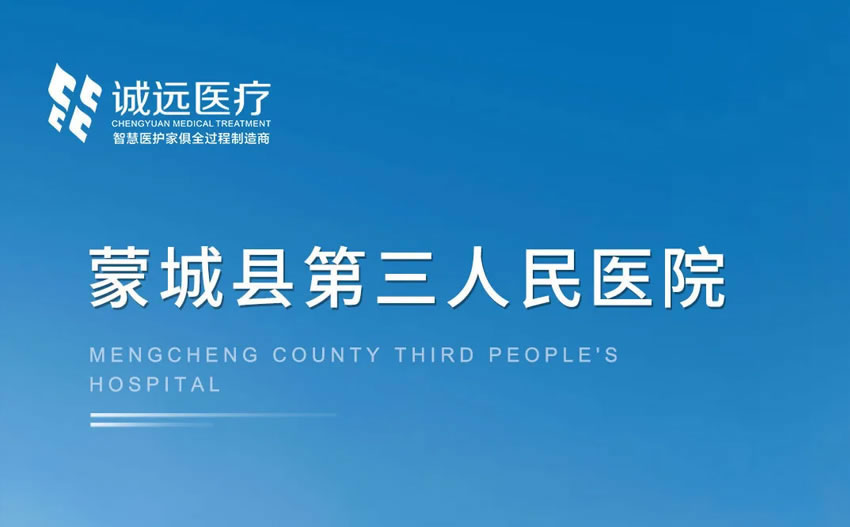 誠遠智造 | 蒙城縣第三人民醫院