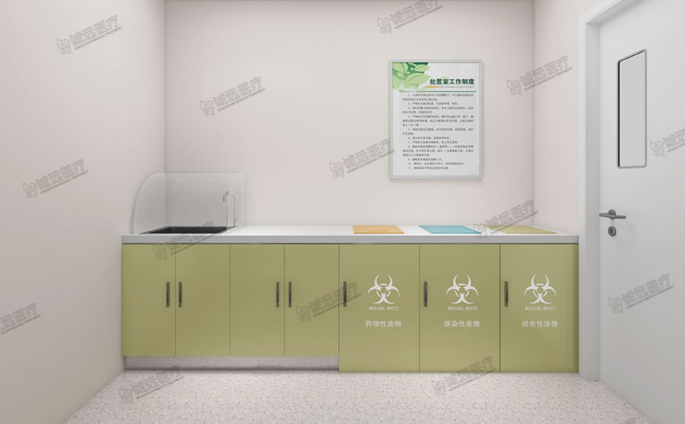 處置室